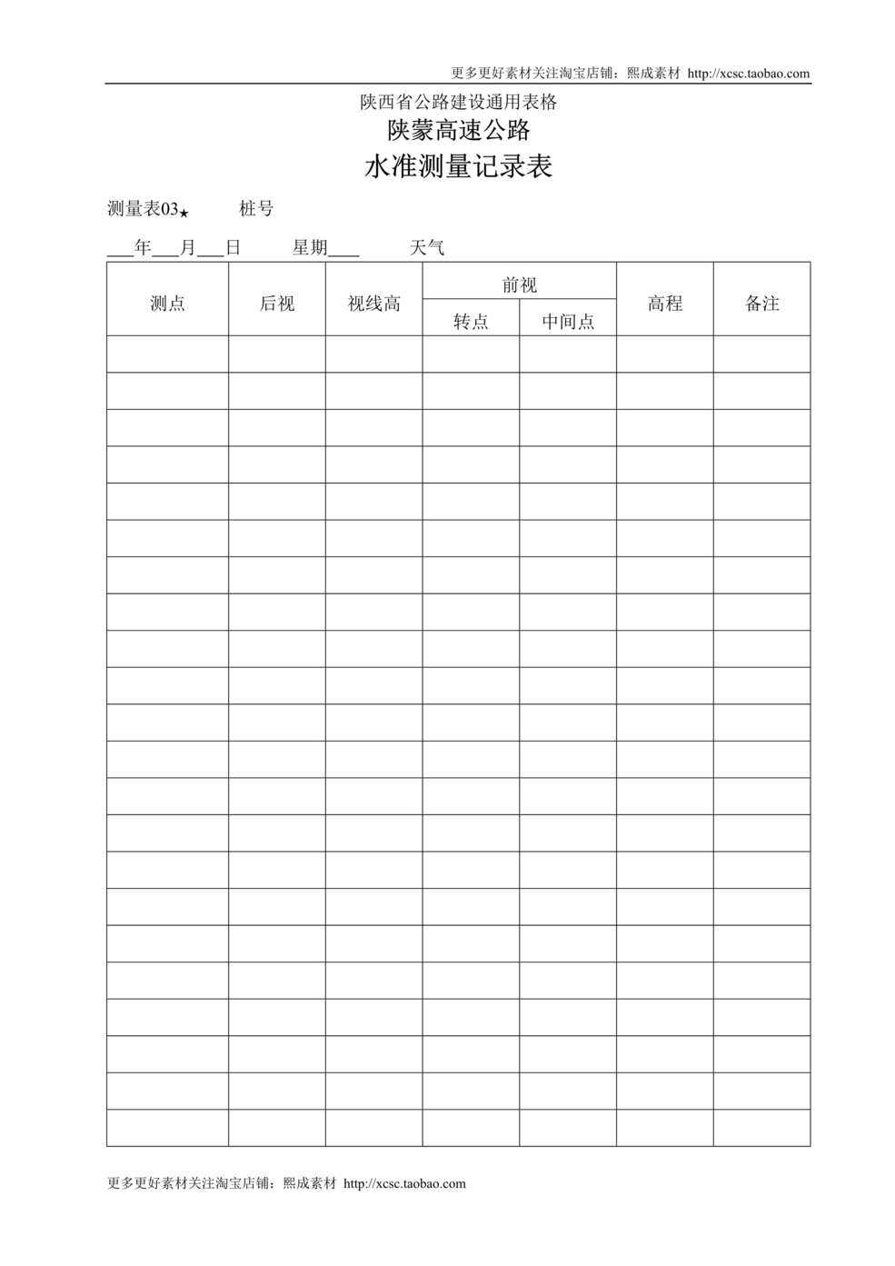 “水准测量记录表DOC”第1页图片