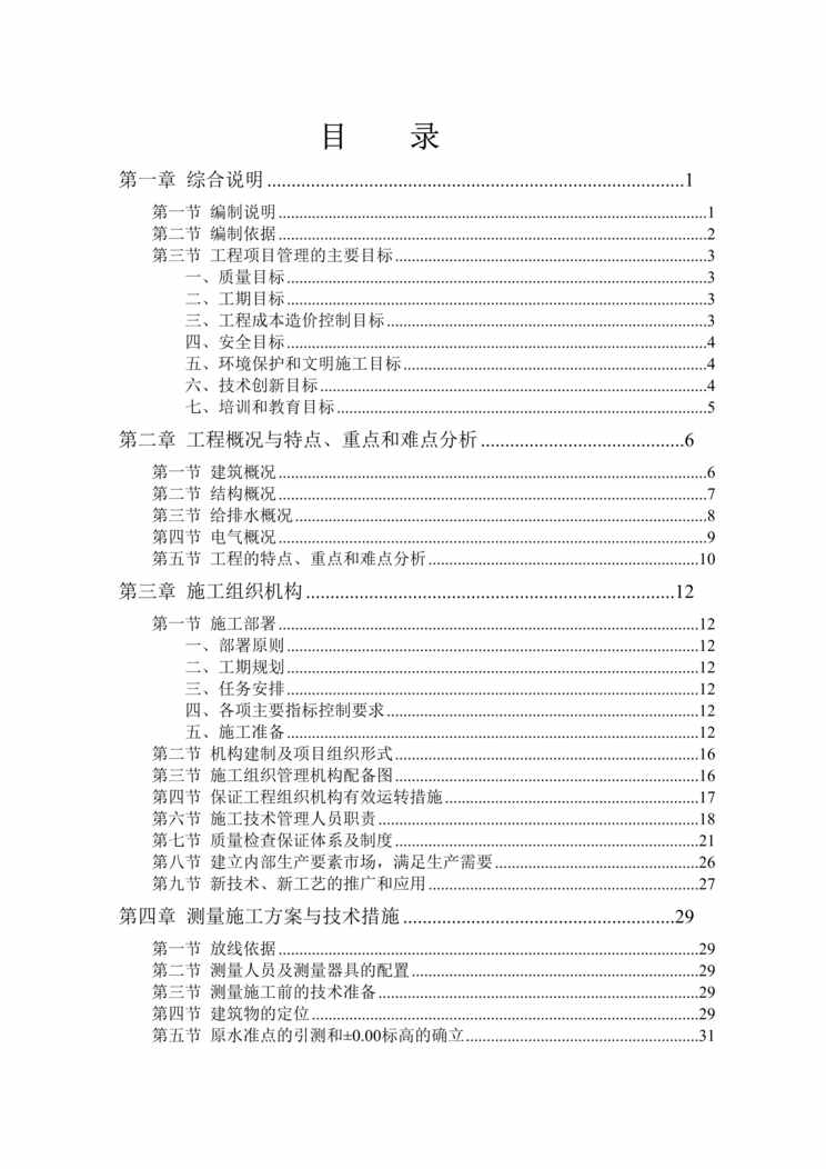 “高层房建小区技术标DOC”第1页图片