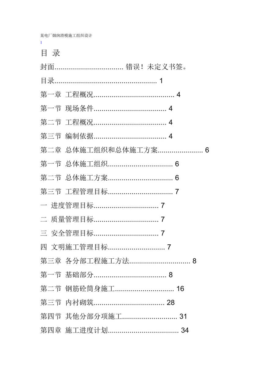 “某电厂烟囱滑模施工组织设计DOC”第1页图片