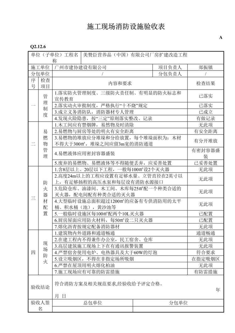 “施工现场消防设施验收表DOC”第1页图片