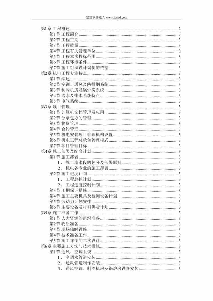 “天津某广场机电安装工程施工组织设计DOC”第1页图片