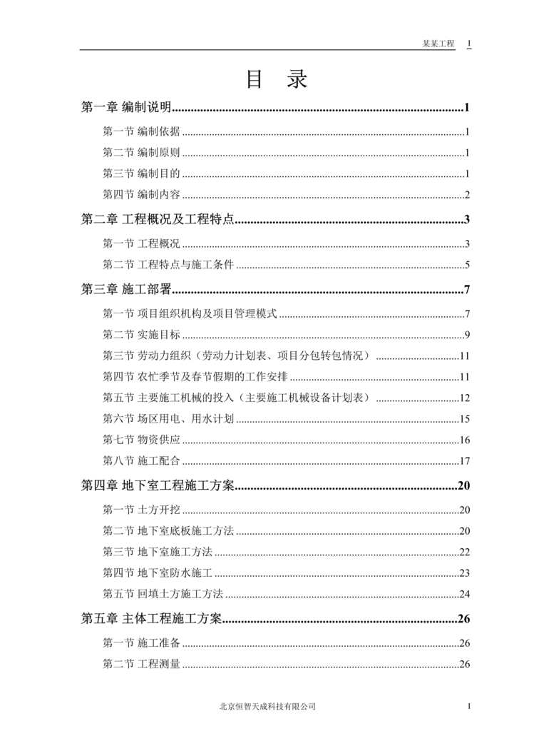 “某电力设计院高层住宅主楼工程DOC”第1页图片