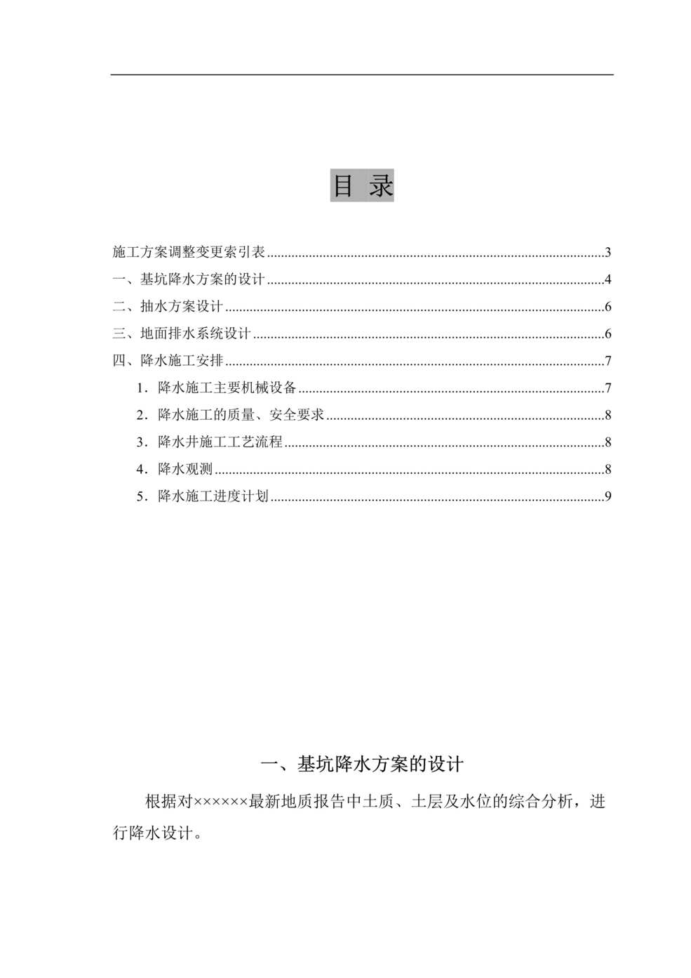 “高层深基坑降水施工组织设计方案DOC”第1页图片