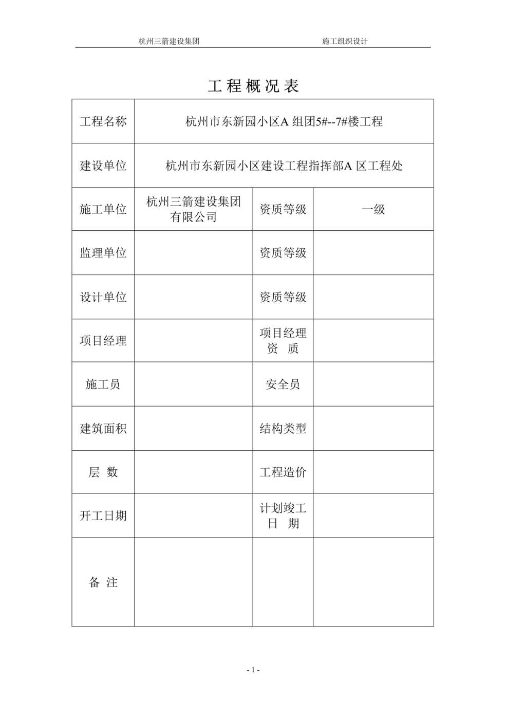 “东新园小区施工组织设计DOC”第1页图片