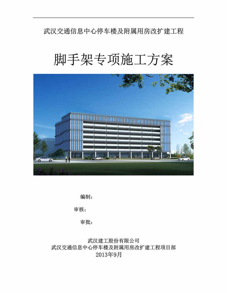 “脚手架安全专项施工方案_修改DOC”第1页图片