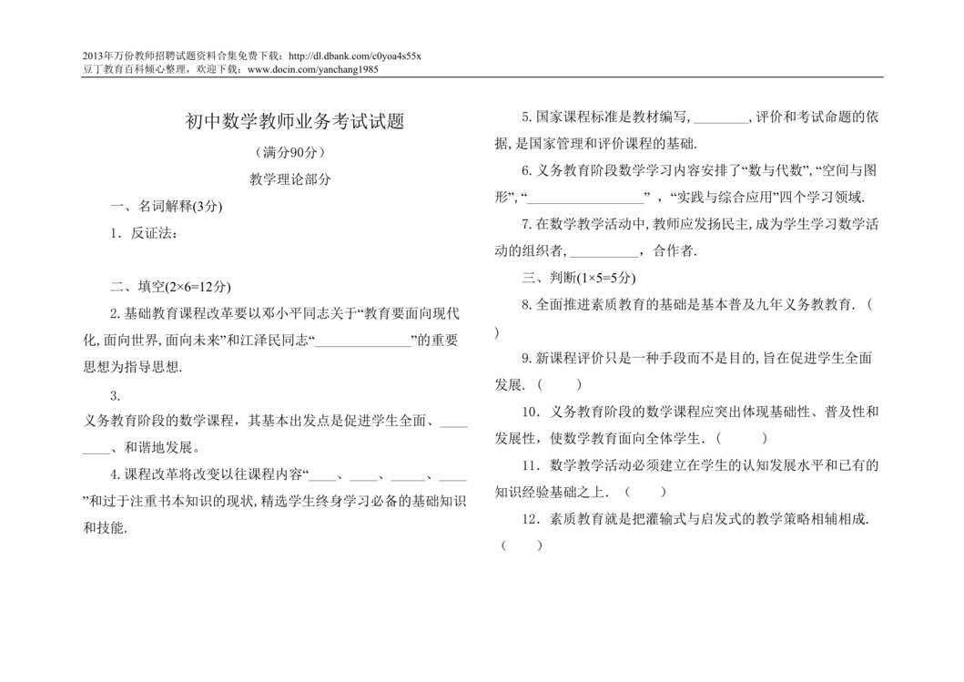 “初中数学教师业务考试试题DOC”第1页图片