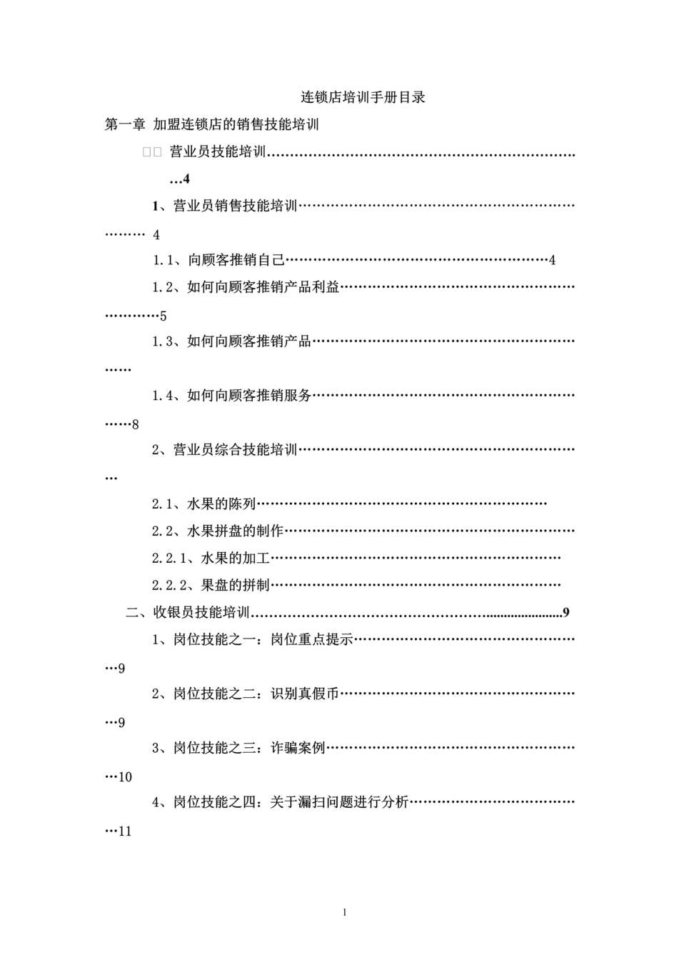 “水果店加盟连锁店培训手册终稿DOC”第1页图片