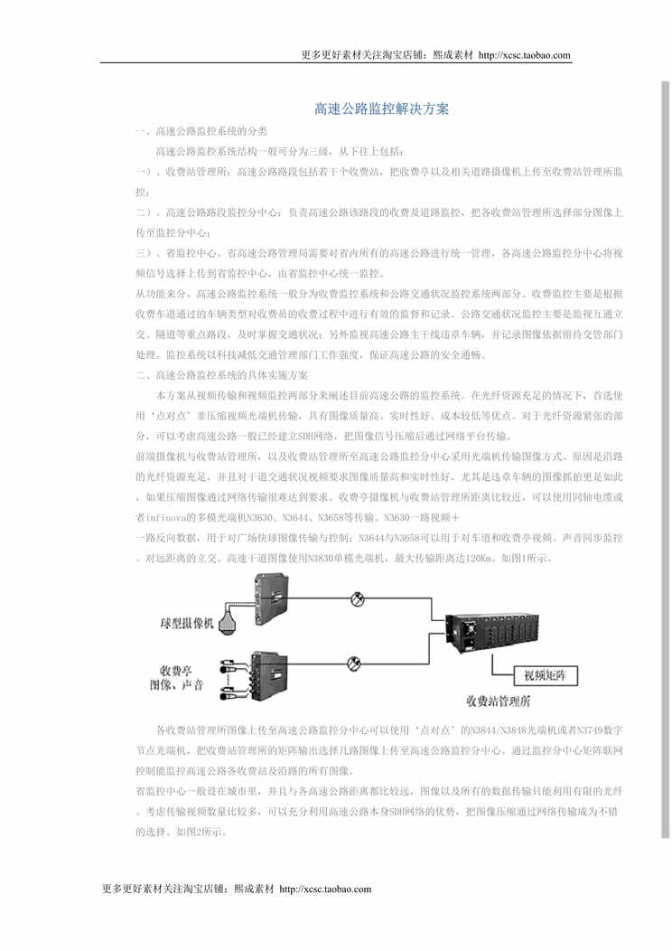 “高速公路监控解决方案DOC”第1页图片