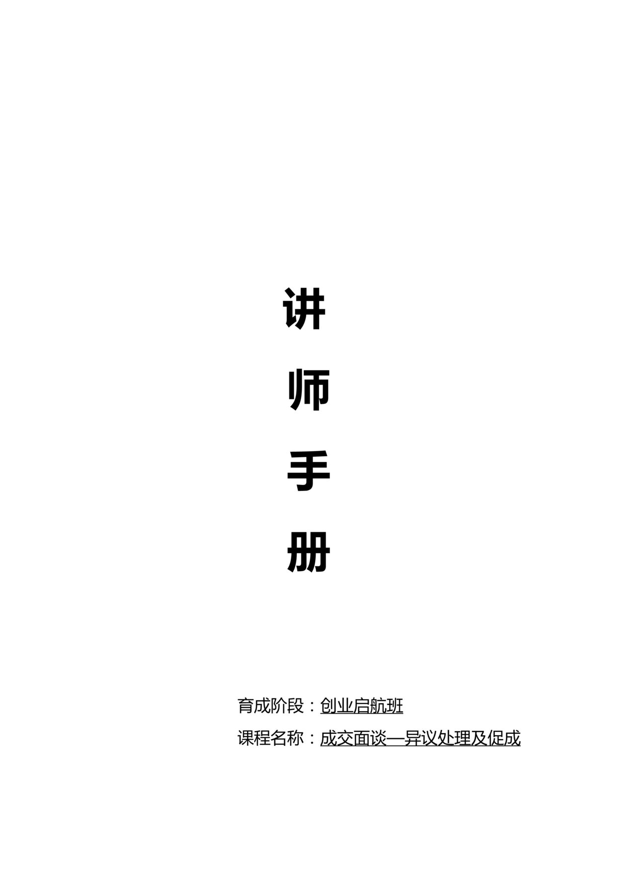 “2018新人育成起航营课件11成交面谈异议处理及促成讲师手册24页DOC”第1页图片