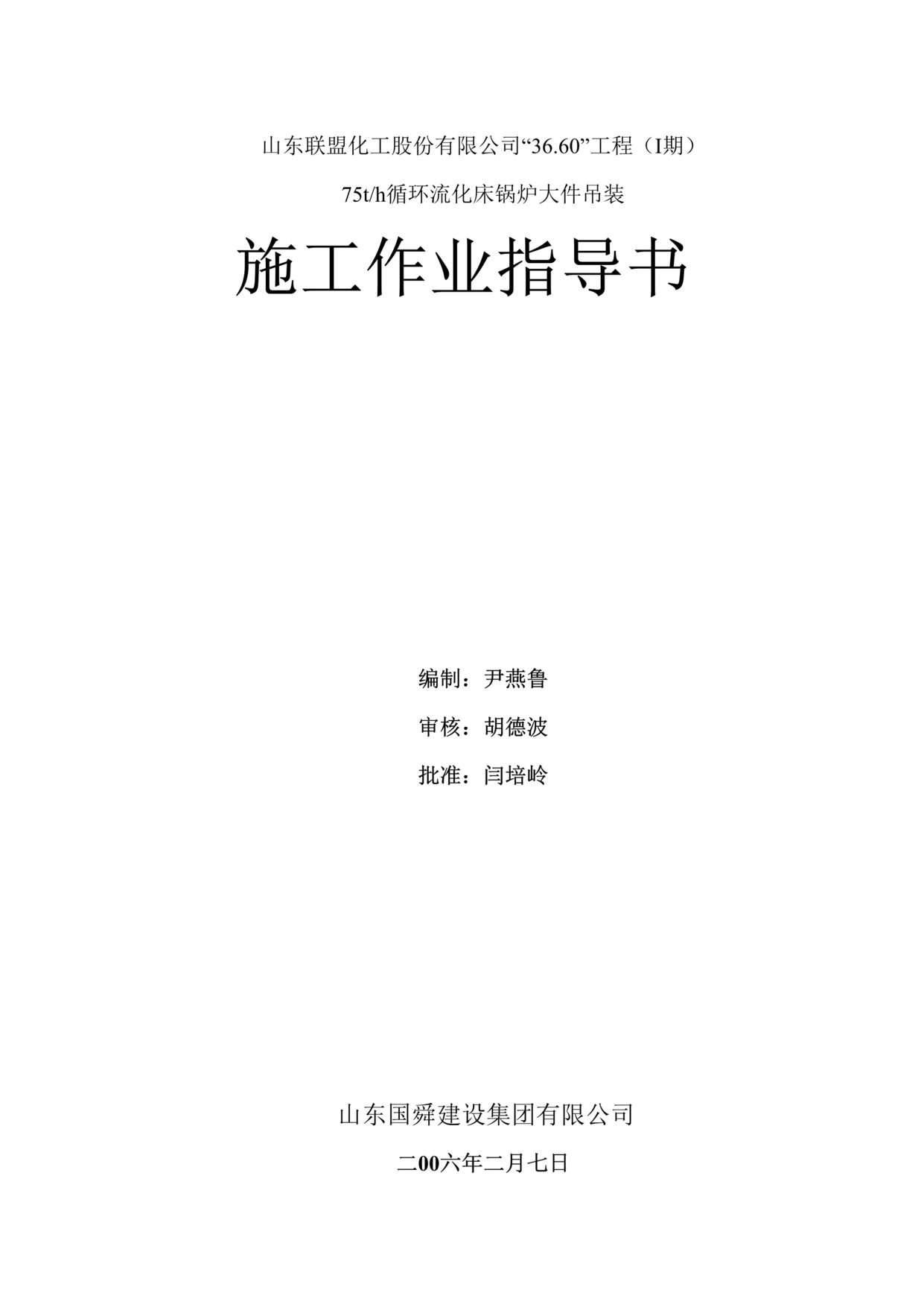 “山东联盟化工th循环流化床锅炉大件吊装方案DOC”第1页图片