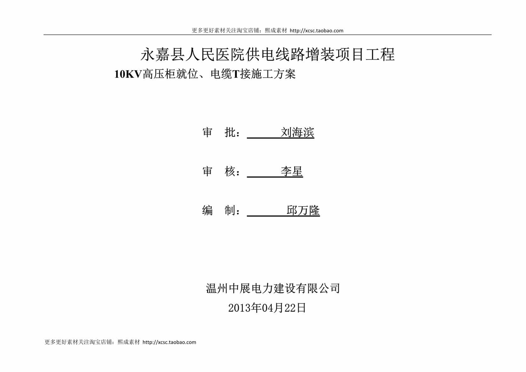 “10KV电缆敷设施工方案DOC”第1页图片