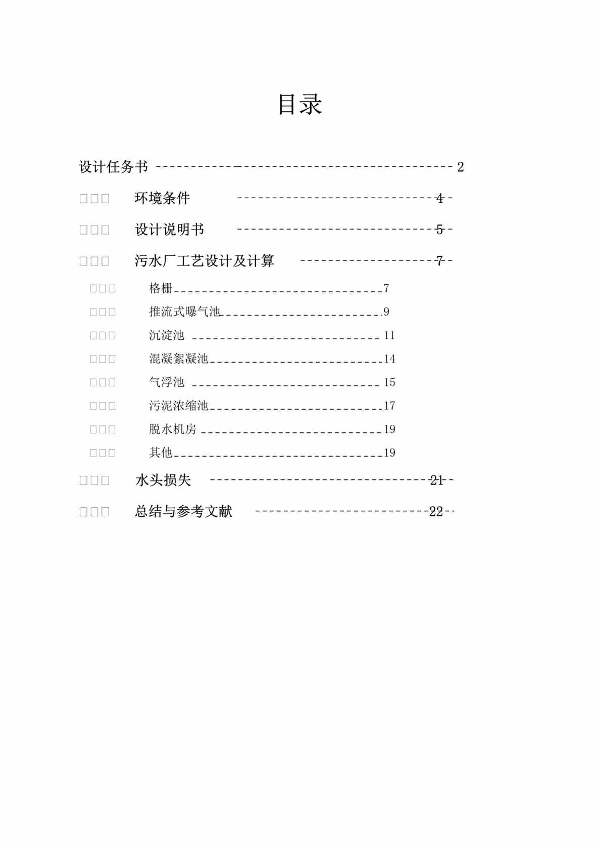 “污水处理厂工艺流程设计DOC”第1页图片