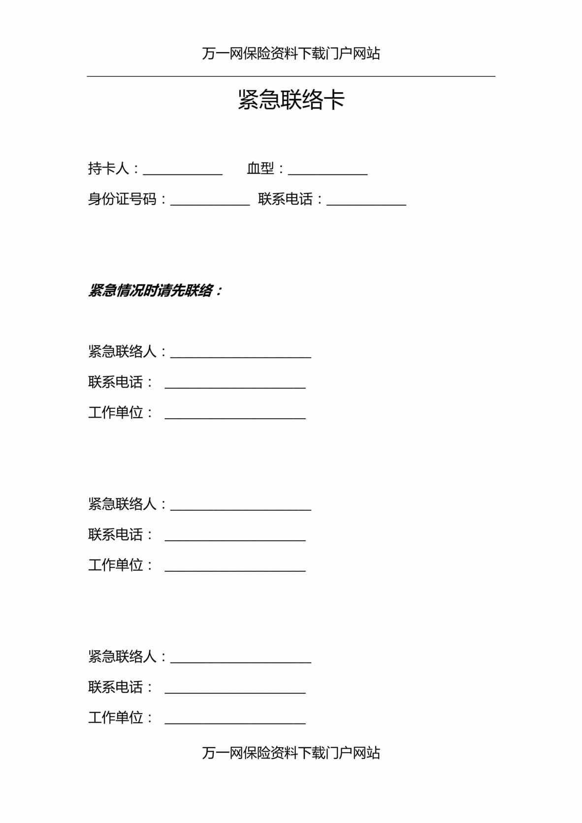 “2019新人衔接培训18随堂讲义紧急联络卡1页DOC”第1页图片