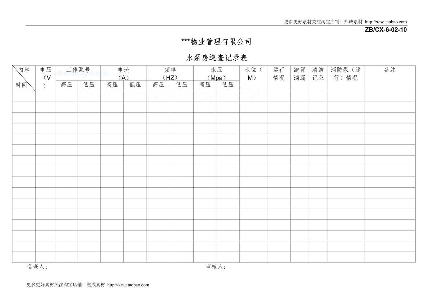 “水泵房巡查记录表DOC”第1页图片