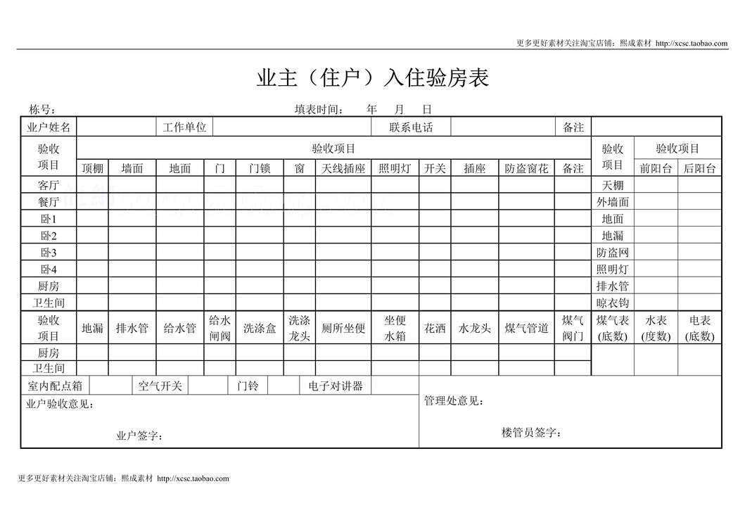 “业主_住户_入住验房表DOC”第1页图片