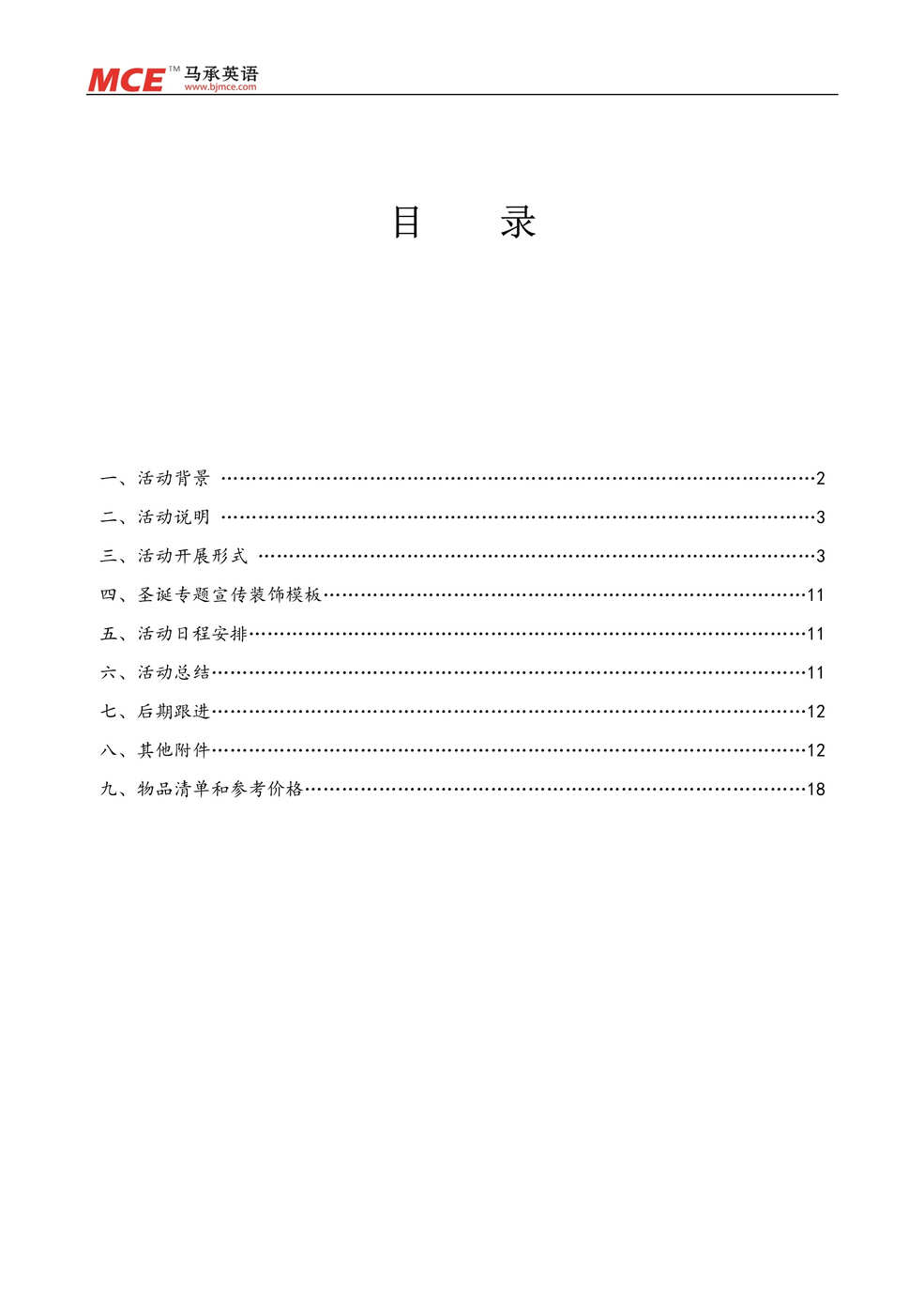 “部分学校招生方案_圣诞方案DOC”第1页图片