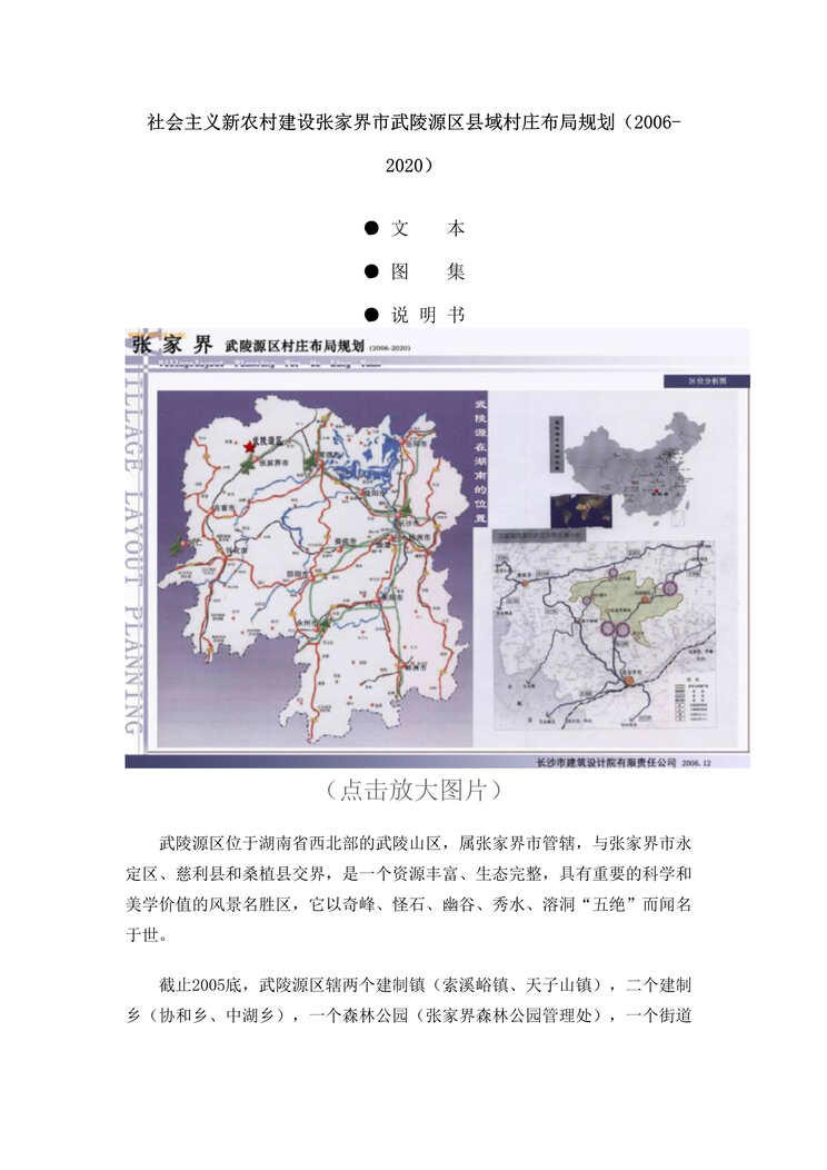 “2006-2020社会主义新农村建设张家界市武陵源区县域村庄布局规划DOC”第1页图片