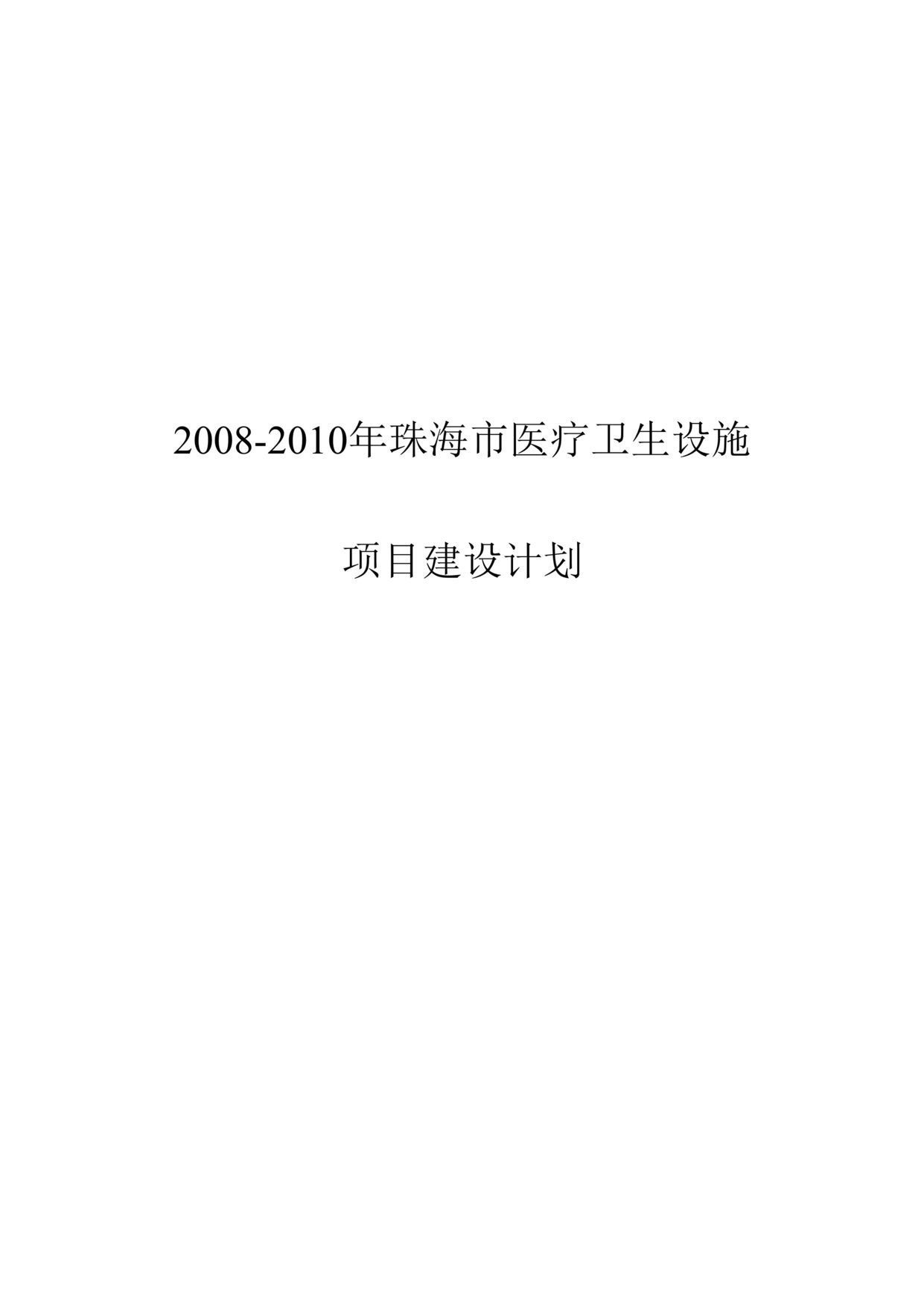 “2008-2010年珠海市医疗卫生设施规划DOC”第1页图片