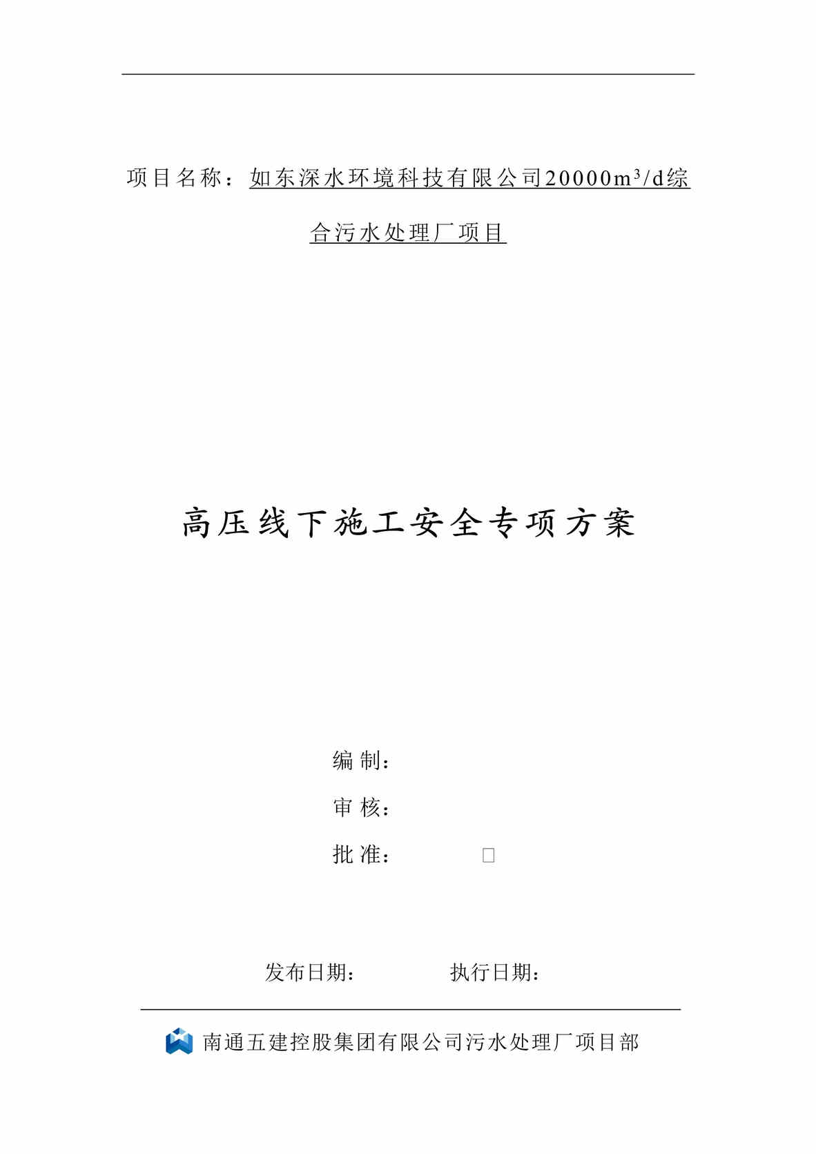 “35KV高压线下施工安全专项方案DOC”第1页图片