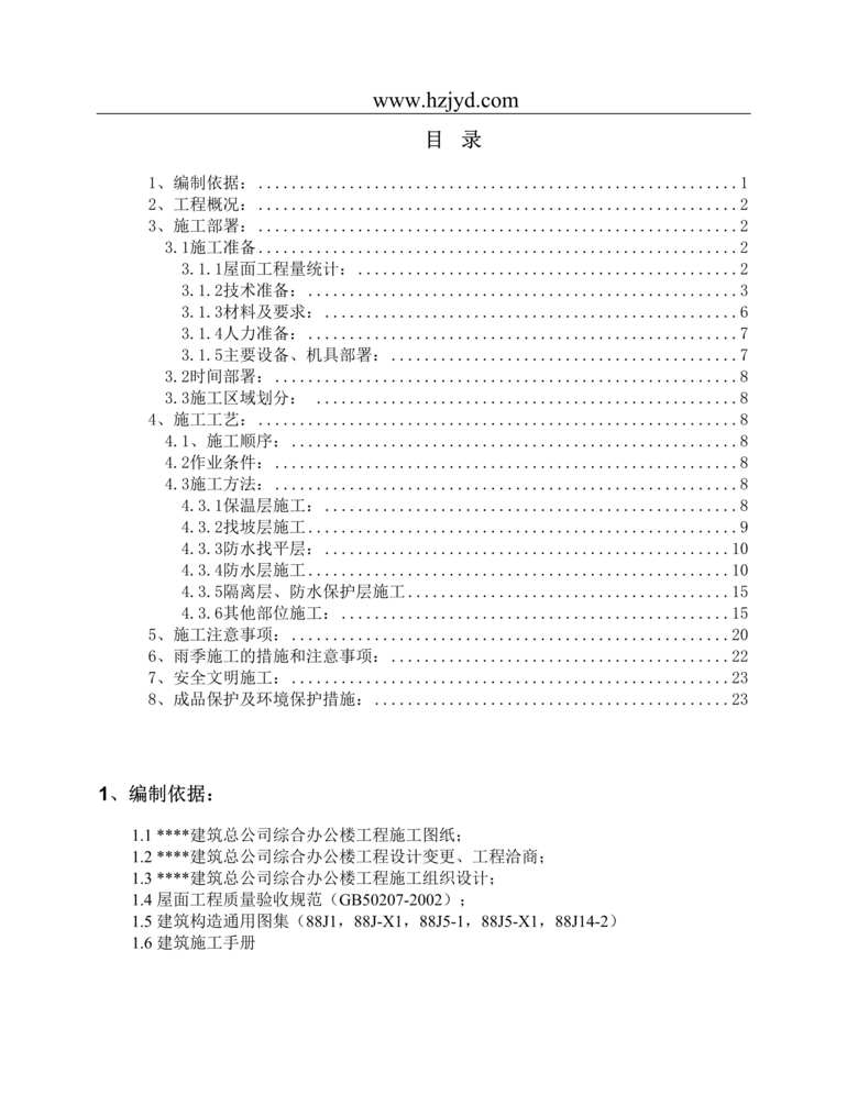 “北京某高层办公楼屋面施工方案_鲁班奖DOC”第1页图片