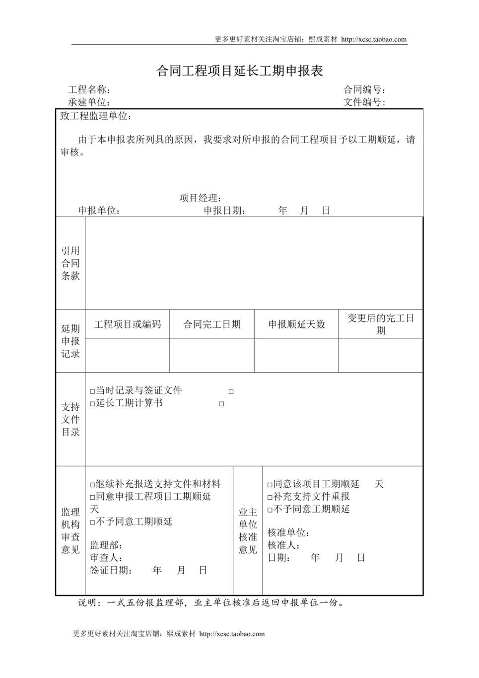 “合同工程项目延长工期申报表DOC”第1页图片