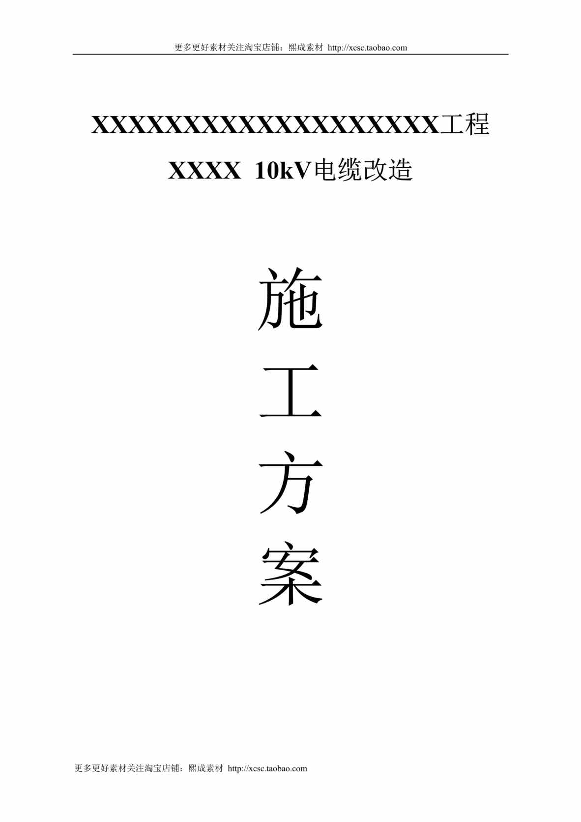 “10kV电缆改造施工方案DOC”第1页图片