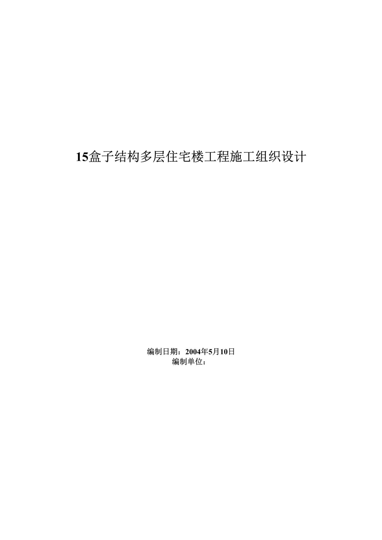 “盒子结构多层住宅楼工程施工组织设计DOC”第1页图片