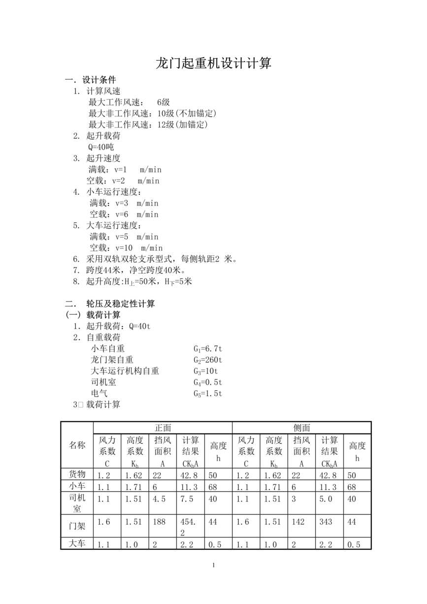 “龙门起重机设计计算DOC”第1页图片