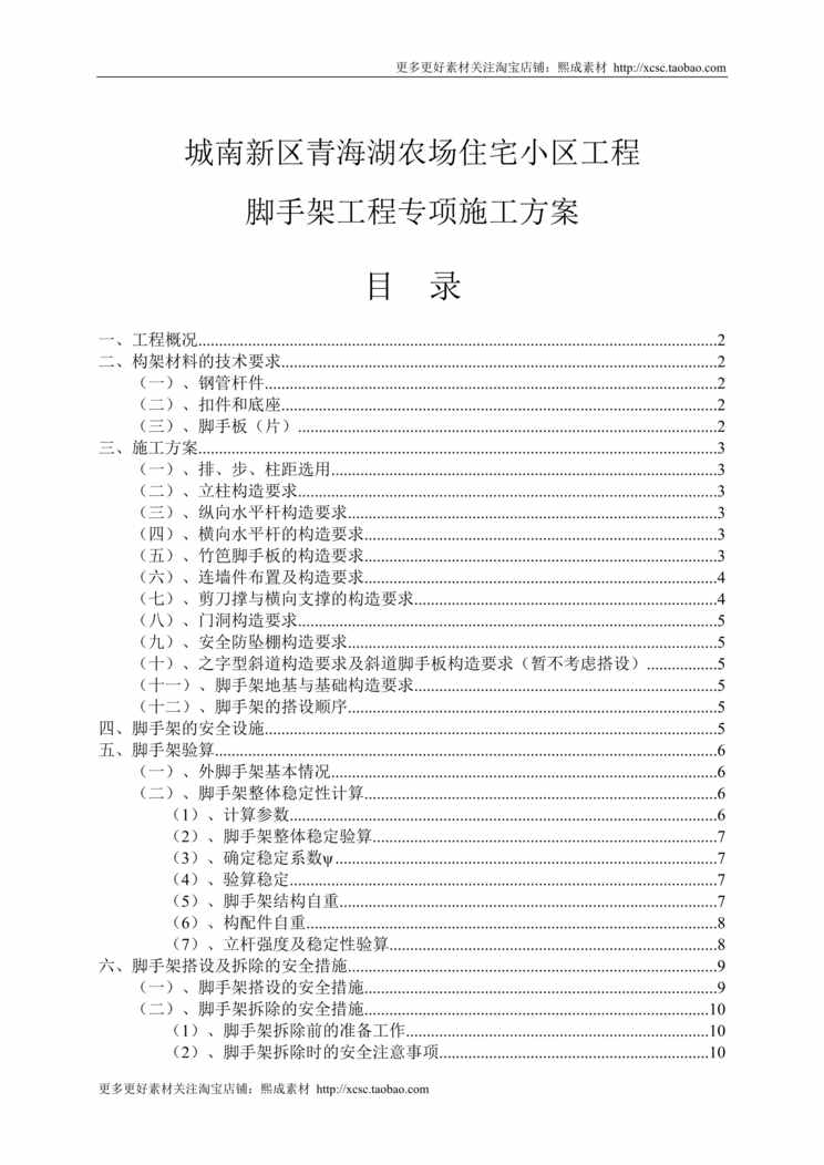 “脚手架施工组织设计方案_城南DOC”第1页图片