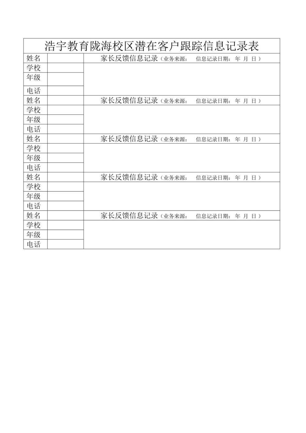 “浩宇教育(培训学校)潜在客户跟踪信息记录表DOC”第1页图片