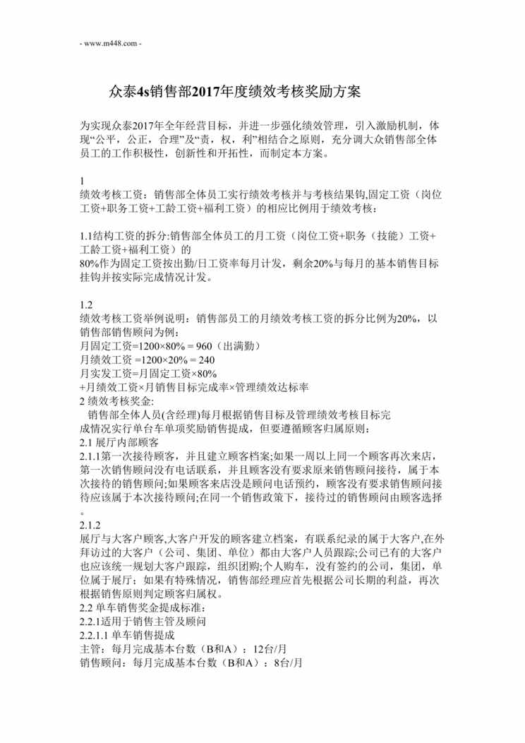 “某品牌汽车4S店销售部绩效考核方案DOC”第1页图片