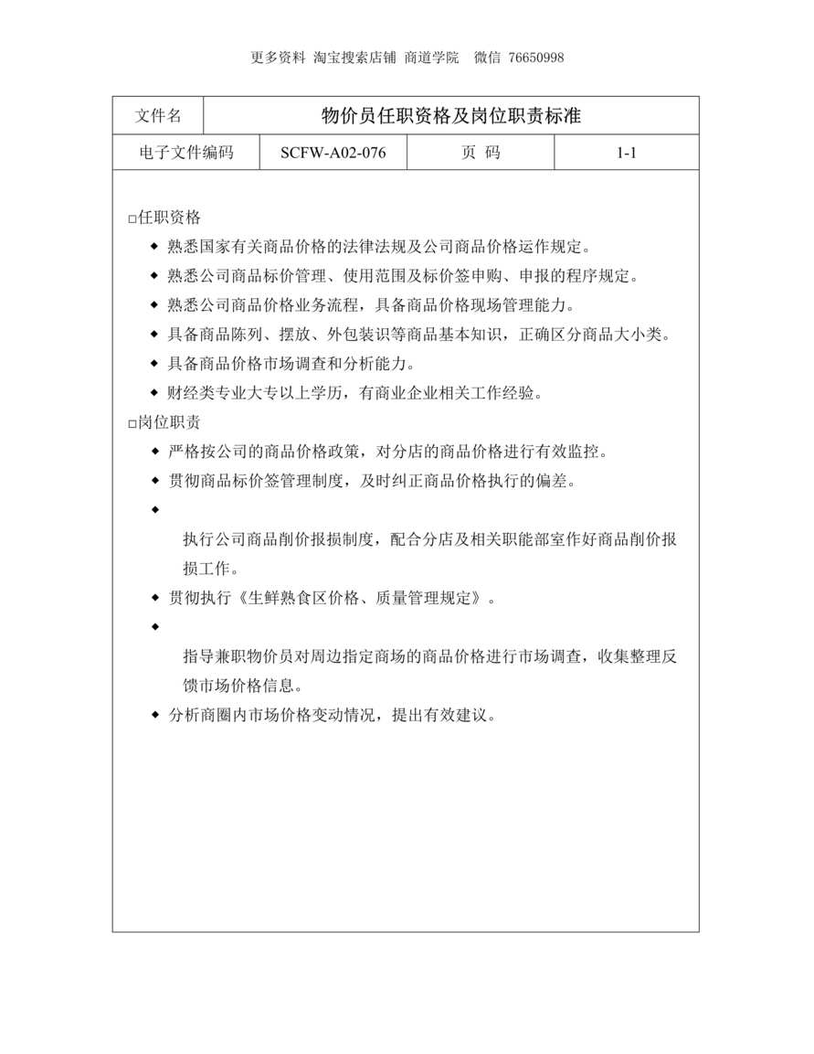 “物价员任职资格及岗位职责标准DOC”第1页图片