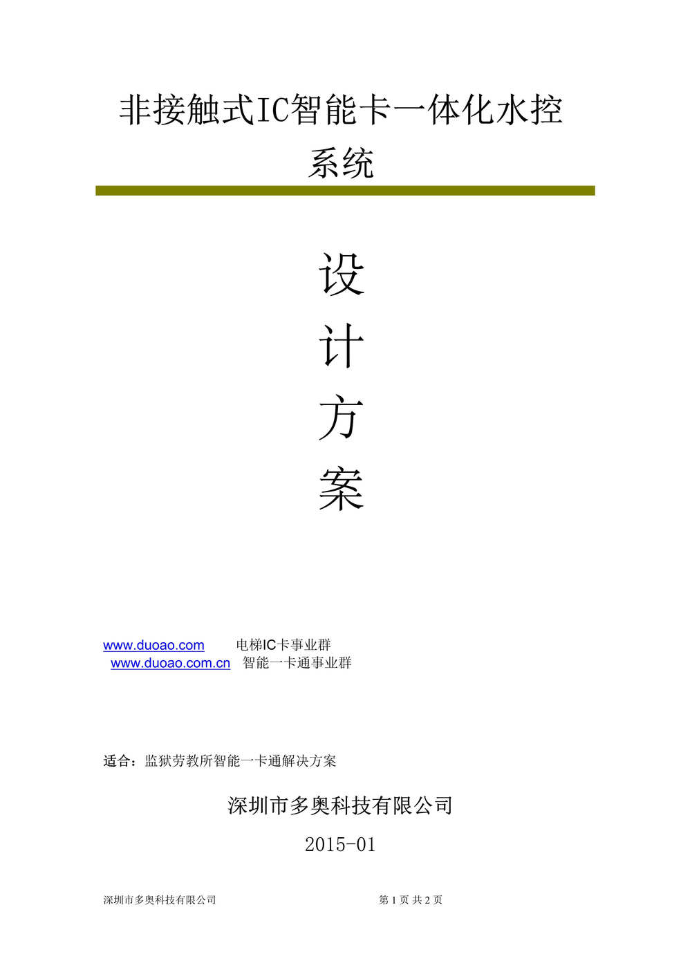 “深圳市多奥科技有限公司监狱水控项目技术说明2015版DOC”第1页图片