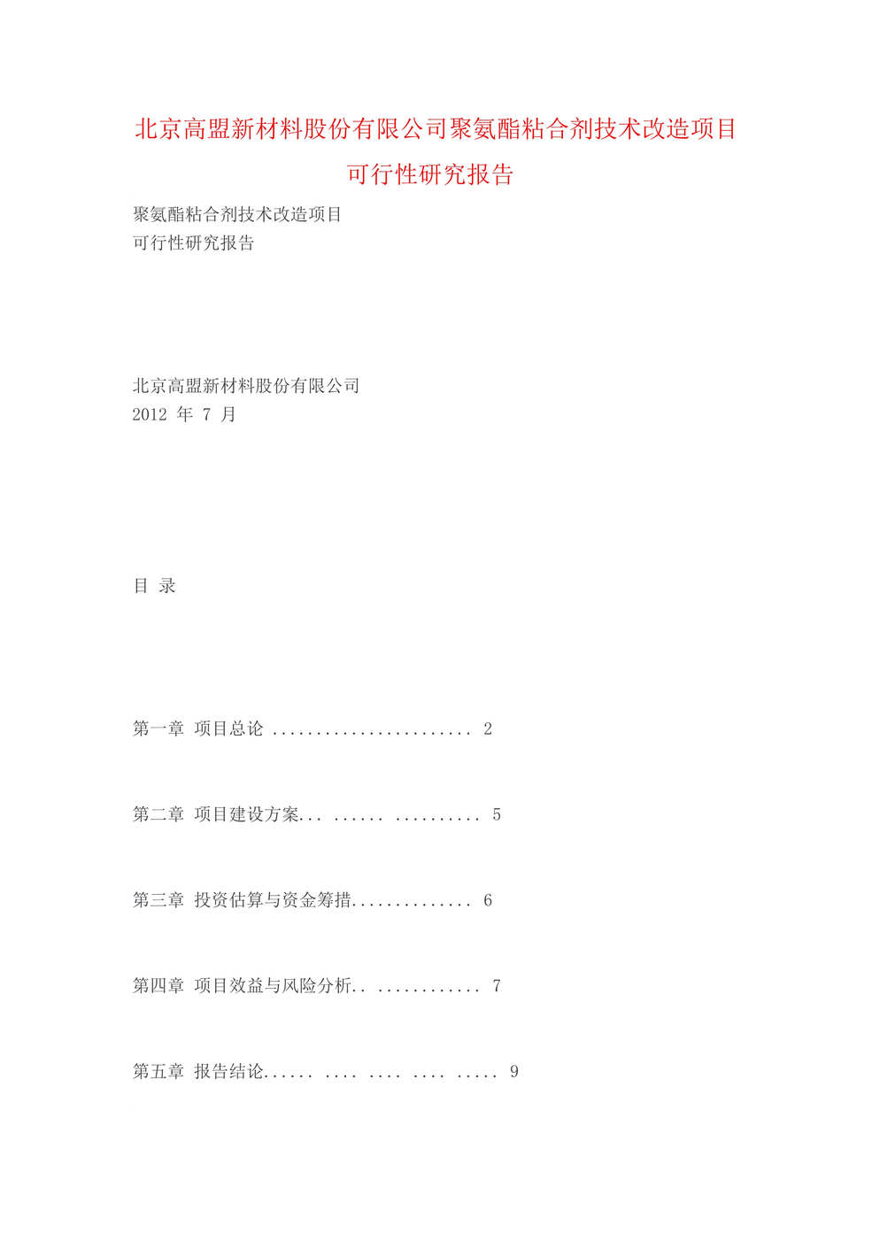 “北京高盟新材料股份有限公司聚氨酯粘合剂技术改造项目可行性研究报告DOC”第1页图片