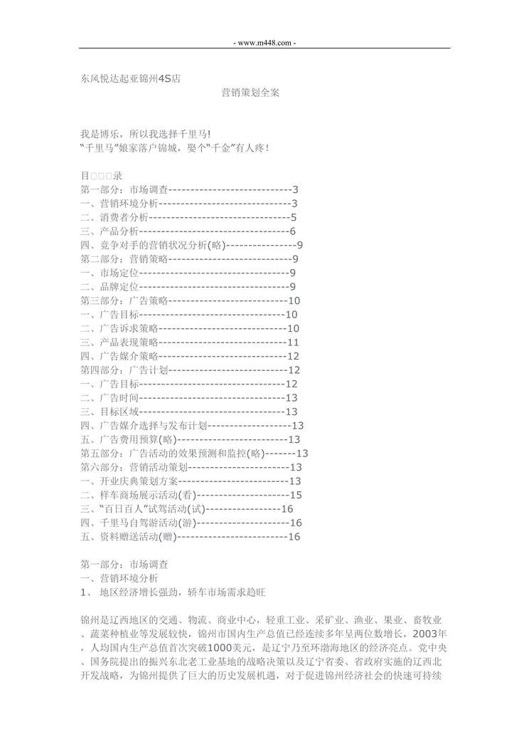 “东风悦达起亚锦州汽车4S店营销策划全案DOC”第1页图片