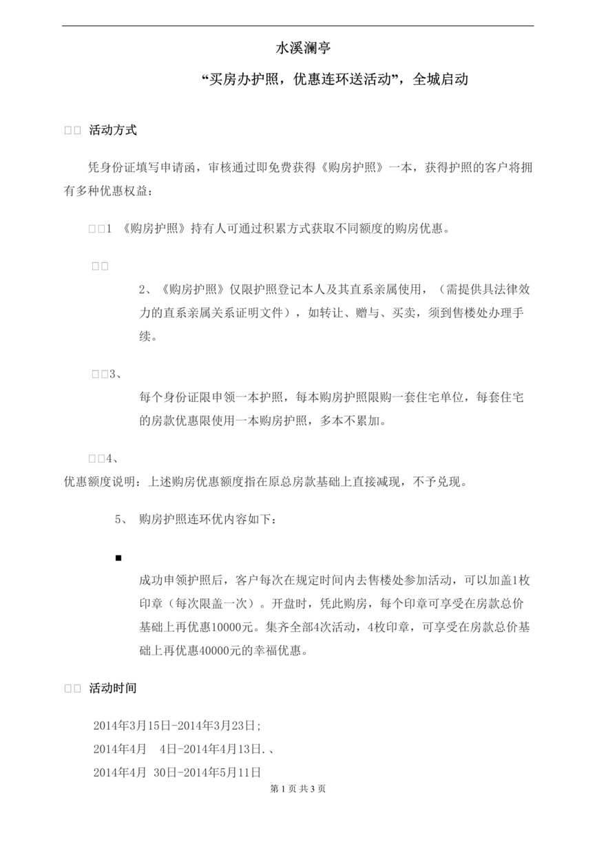 “水溪澜亭_买房办护照_优惠连环送活动_方案DOC”第1页图片