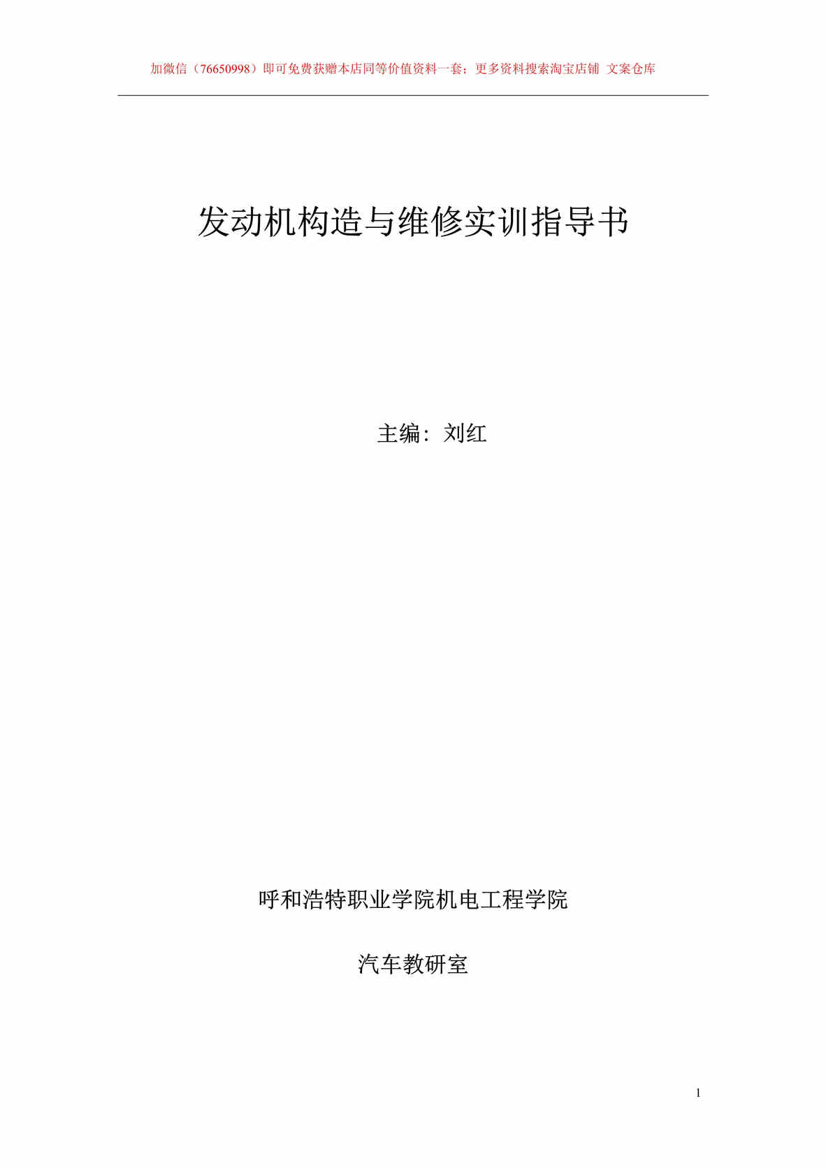 “汽车发动机构造与维修实训指导书DOC”第1页图片