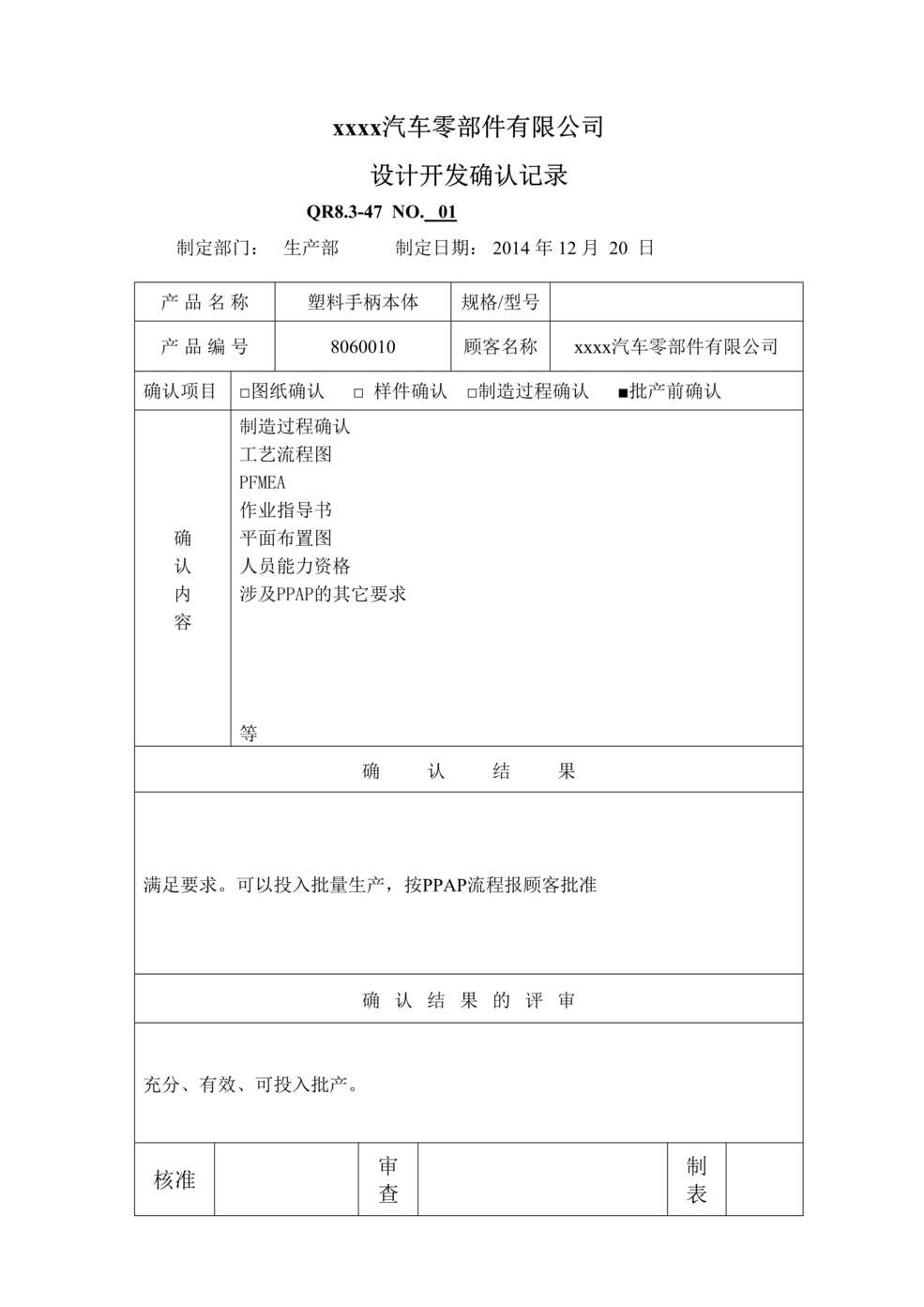 “某汽车配件公司IATF16949_2016设计开发确认记录DOC”第1页图片