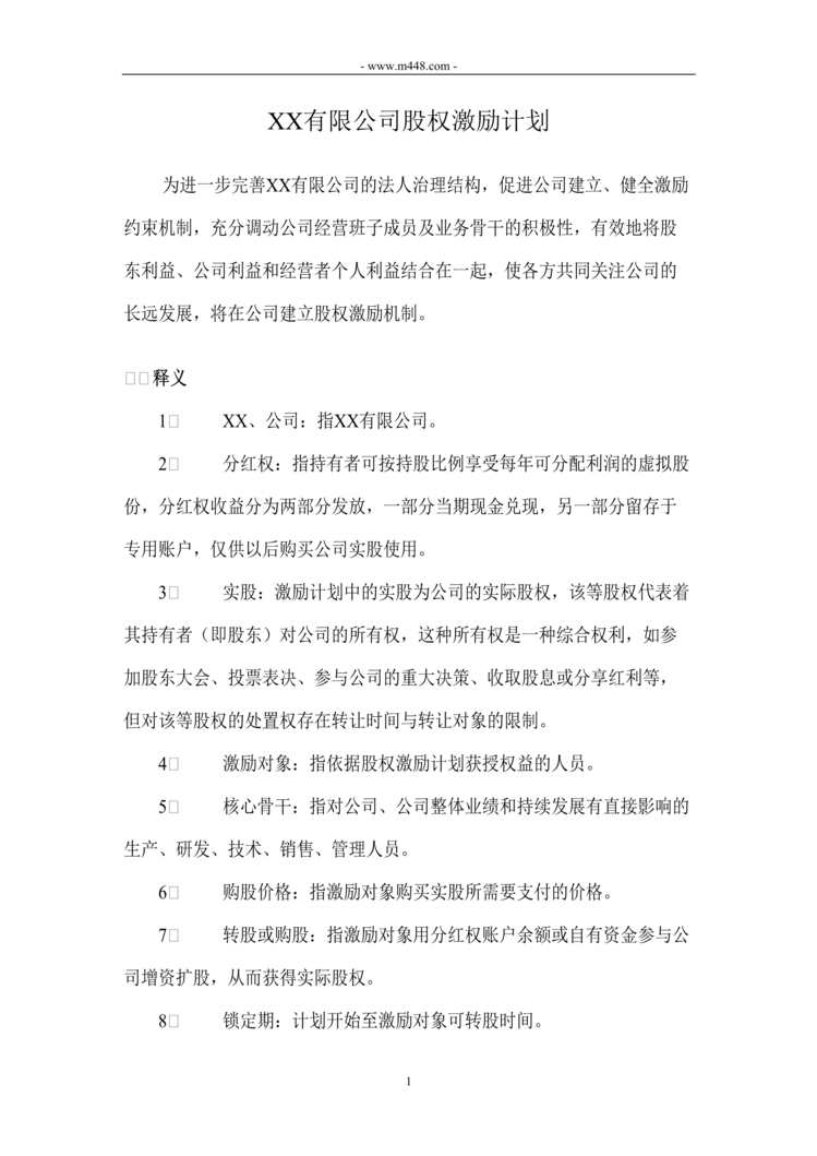 “公司股权激励方案_分红权转实股DOC”第1页图片