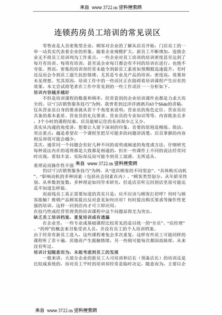 “连锁药房员工培训常见误区DOC”第1页图片