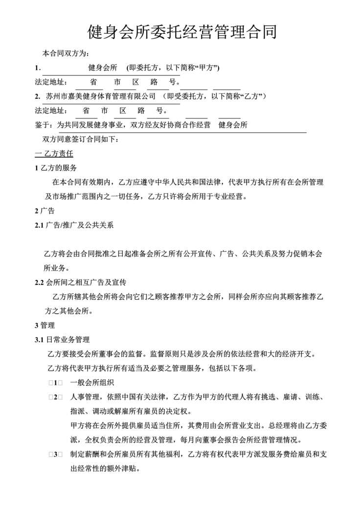 “健身会所委托经营管理合同DOC”第1页图片