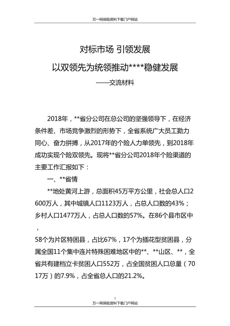 “对标市场引领发展公司分享书面经验交流材料11页DOC”第1页图片