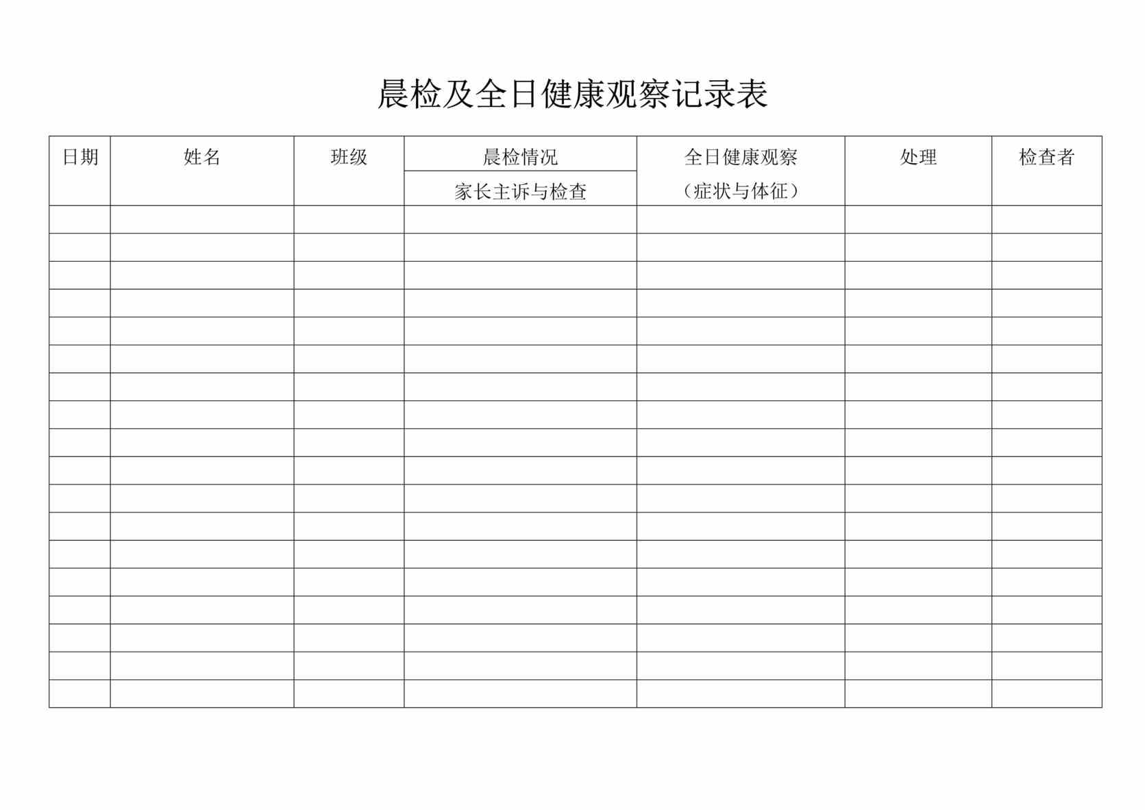 “幼儿园_晨检及全日健康观察记录表DOC”第1页图片