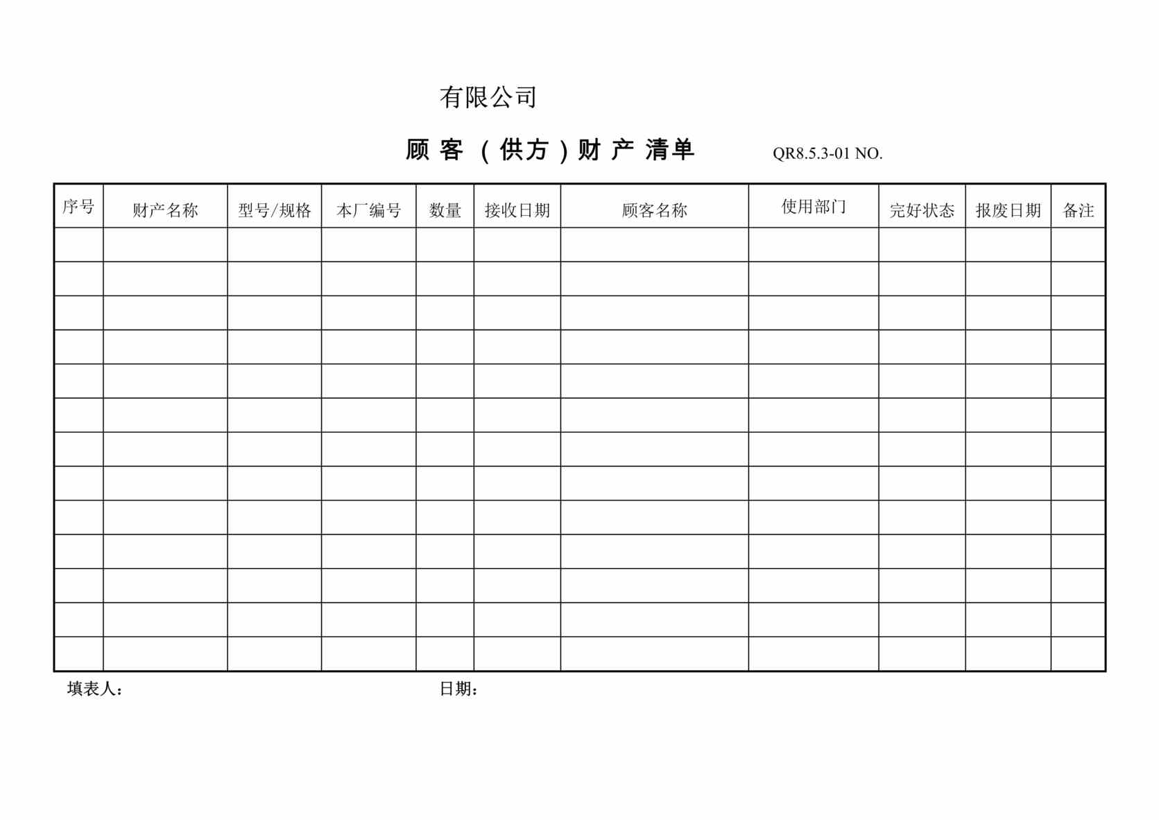 “某汽车配件公司IATF16949_2016顾客供方财产清单DOC”第1页图片