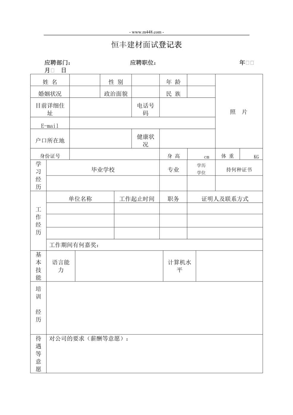 “恒丰建材个人信息登记表DOC”第1页图片