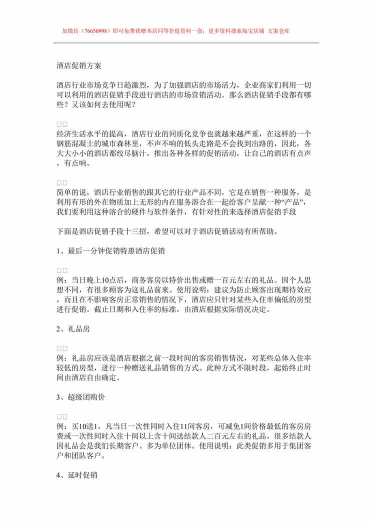 “酒店客房促销十三种方案DOC”第1页图片