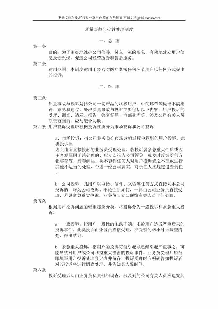 “医疗器械公司质量事故与投诉处理制度DOC”第1页图片