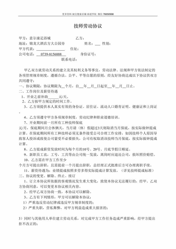 “意尔康足浴城_技师劳动协议DOC”第1页图片