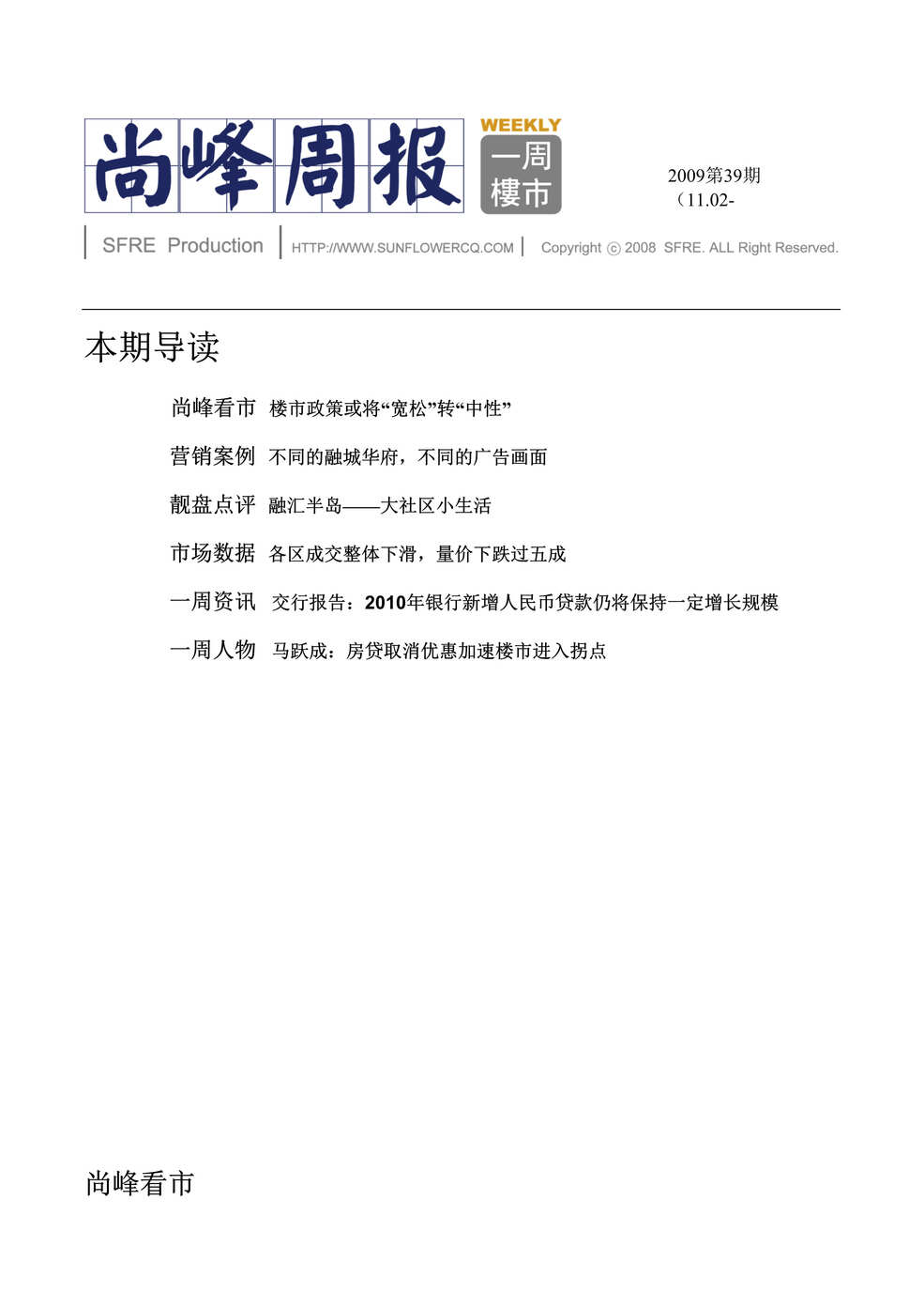 “重庆尚峰营销策划有限公司09年第一周市场周报DOC”第1页图片