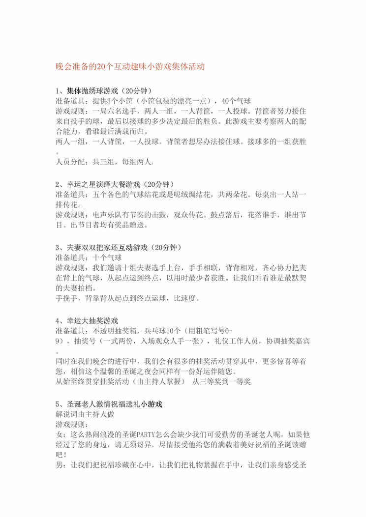 “团队建设互动游戏_晚会准备20个互动趣味小游戏集体活动DOC”第1页图片